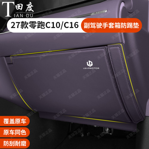 零跑C10C16加厚款主副驾防踢垫