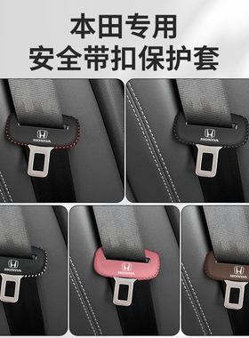 本田XRV缤智ZRV致在安全带插保护套思域雅阁冠道座椅安全扣卡头套