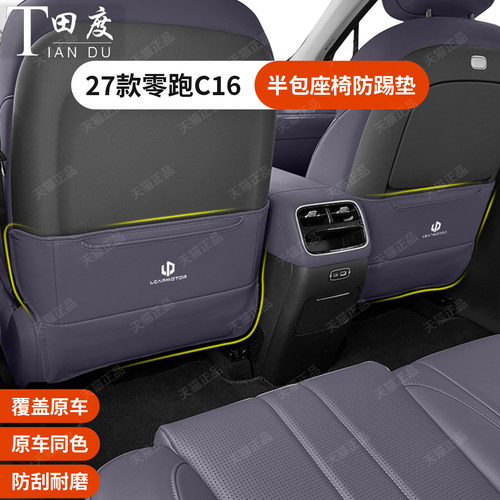 27款零跑C16二排半包座椅防踢垫