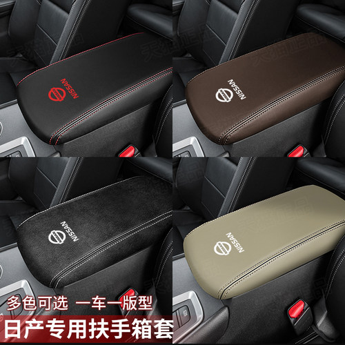 日产扶手箱套防刮耐磨