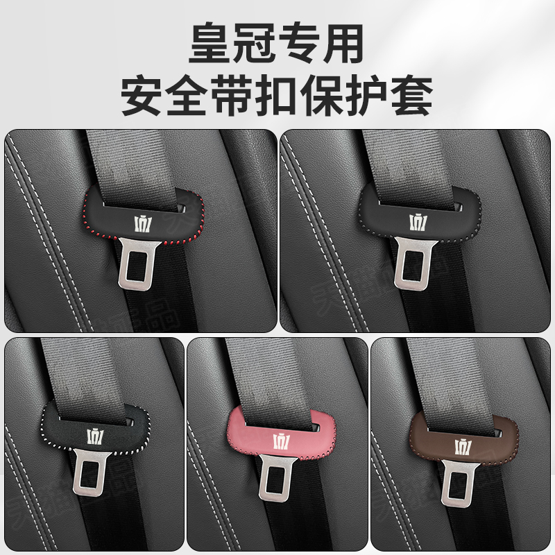 皇冠安全带保护套防磕碰