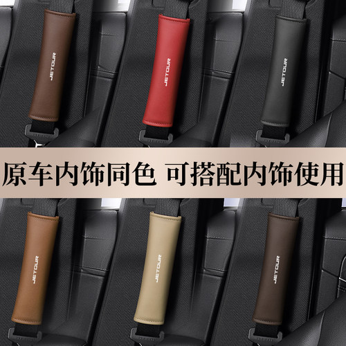 捷途专用安全带护肩套