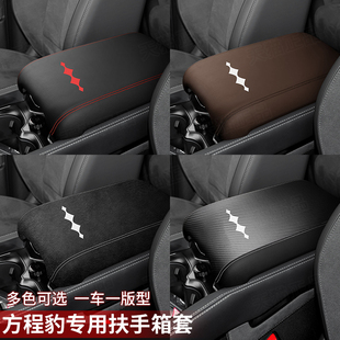 2324款 饰 方程豹5专用扶手箱套改装 方程豹5汽车手扶箱盖保护套垫装