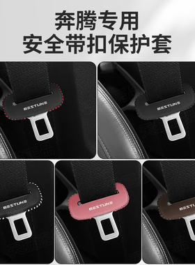 奔腾B70ST33T55T77T99安全带插保护套NATB50X40X80座椅安全扣卡头