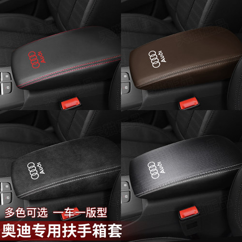 奥迪扶手箱套防刮耐磨