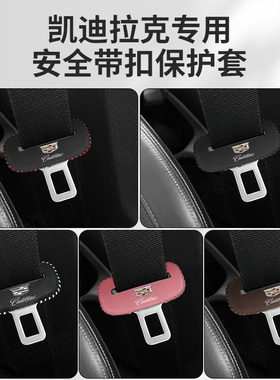 凯迪拉克XT6XT5XT4安全带插保护套CT5CT4ATSLXTS座椅安全扣卡头套