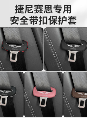 捷尼赛思G80安全带插保护套G90G70GV60座椅安全扣卡头车内改装饰