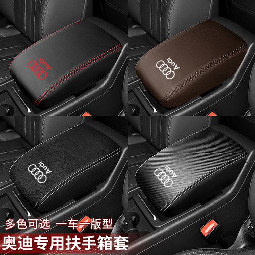 奥迪扶手箱套防刮耐磨