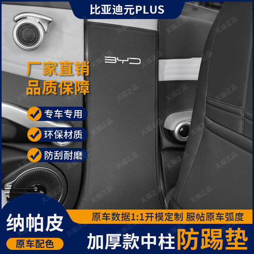 元plus专用加厚款B柱防踢垫
