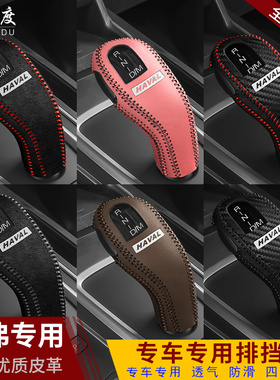 19-20款哈弗F7/F7X档把套哈佛H6/H4自动档位套档杆套F5排挡保护套