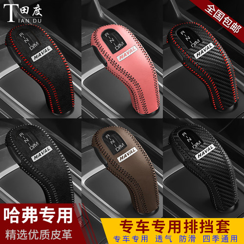 19-20款哈弗F7/F7XH6/H4F5档把套