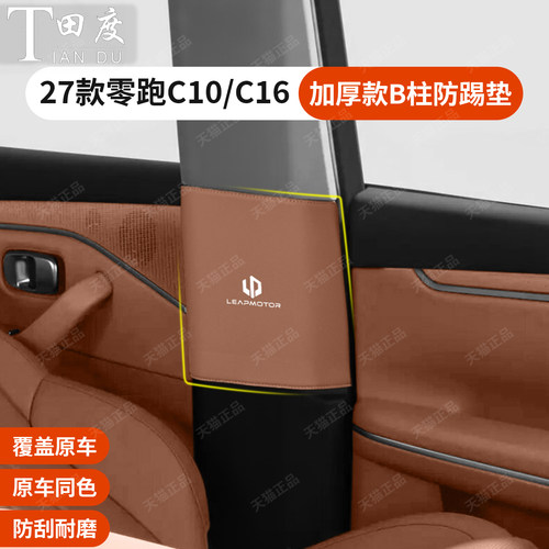 零跑C10C16专用加厚款B柱防刮垫