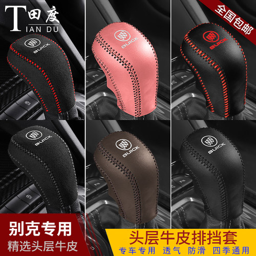 别克全新凯越君威真皮专用档把套