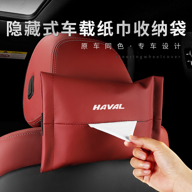 哈弗车载纸巾袋 原车同色 美观便捷实用