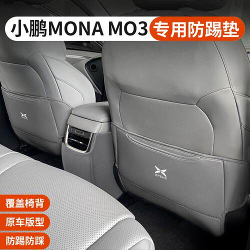 小鹏M03座椅专用防踢垫防刮耐磨