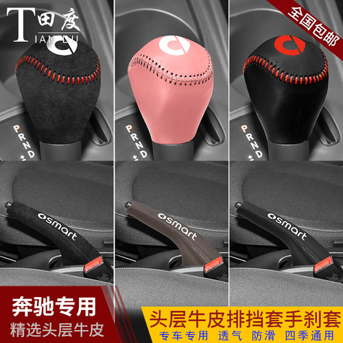奔驰smartfortwo真皮档把套