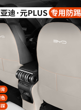 24款比亚迪元plus后排全包座椅防踢垫atto3椅背防护垫汽车饰改装