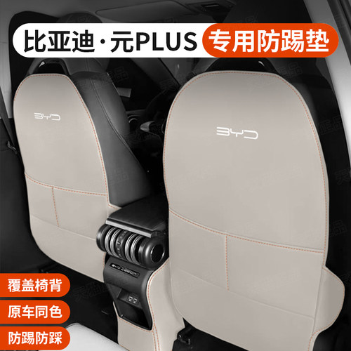 比亚迪元座椅防踢垫保护座椅