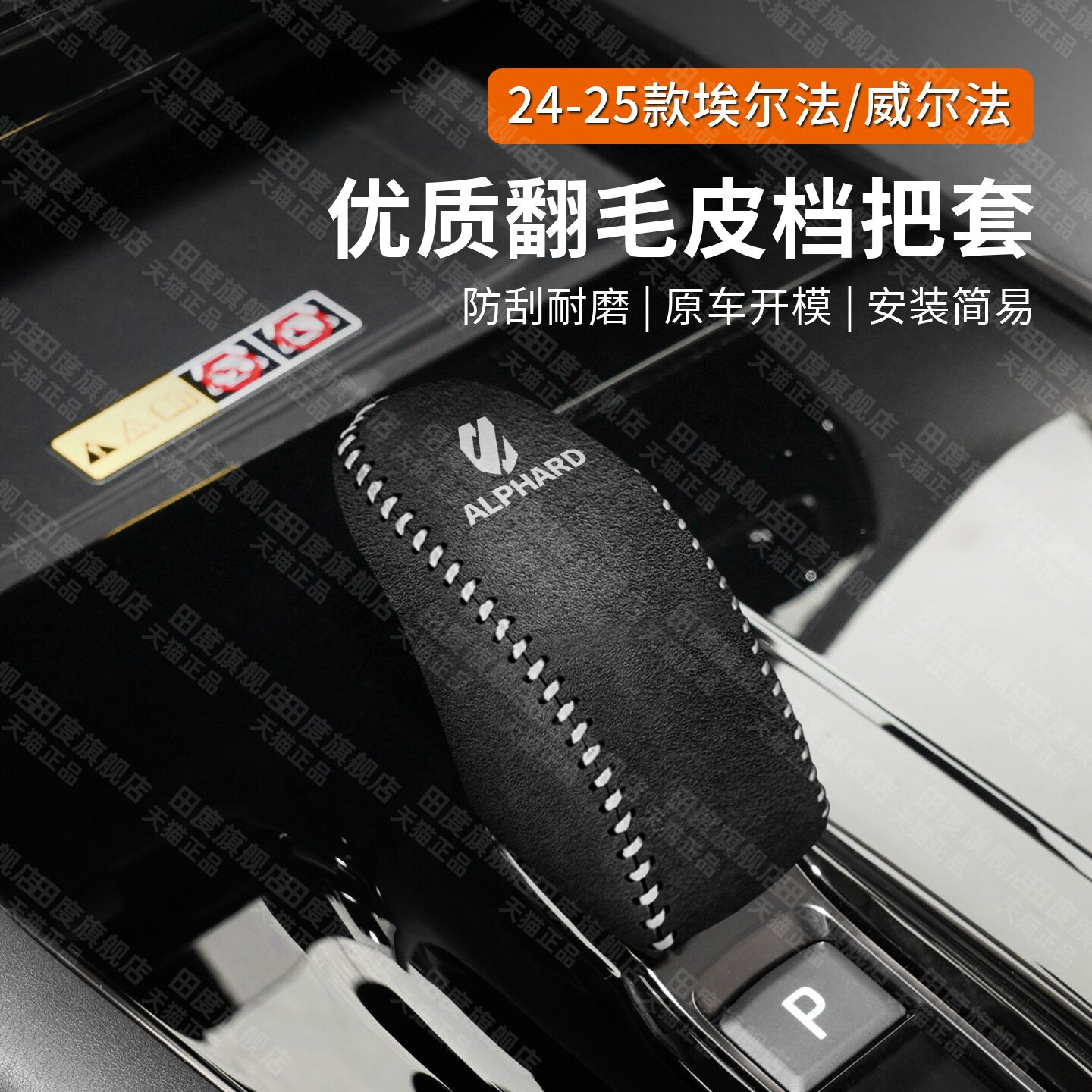 24-25款丰田埃尔法/威尔法档位套