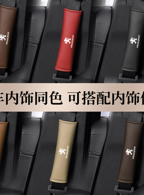 标致508/408/207206/301/308/4008/5008汽车安全带护肩套保险带套