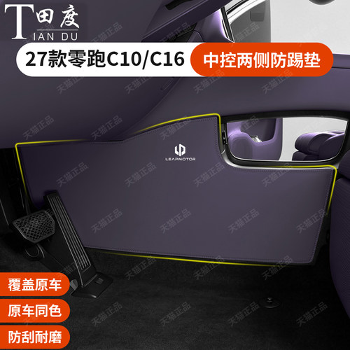 零跑C10C16专用中控下两侧防踢垫