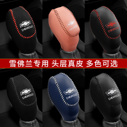 雪佛兰沃兰多真皮档位档杆保护套