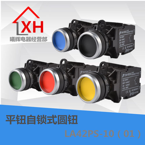按钮开关 平钮自锁式圆钮 LA42PS-10（01）LA42PS-11