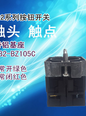 XB2下座ZB2BZ105C 中板铝支架+BE101C+BE102C 1常开1常闭