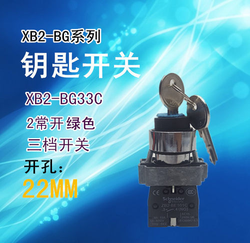 三档钥匙开关 XB2-BG33C 2常开  ZB2-BG3C ZB2-BE101C 自锁