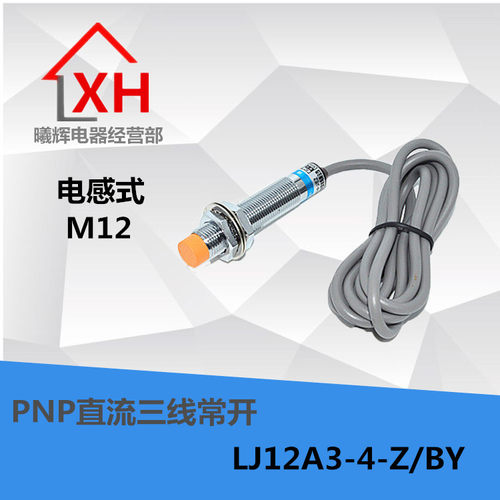 全新 接近开关 LJ12A3-4-Z/BY PNP直流三线常开 M12