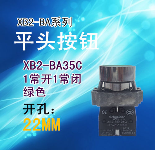 平头按钮 XB2-BA35C 1开1常闭触点绿色ZB2BE102C+ZB2BE101C