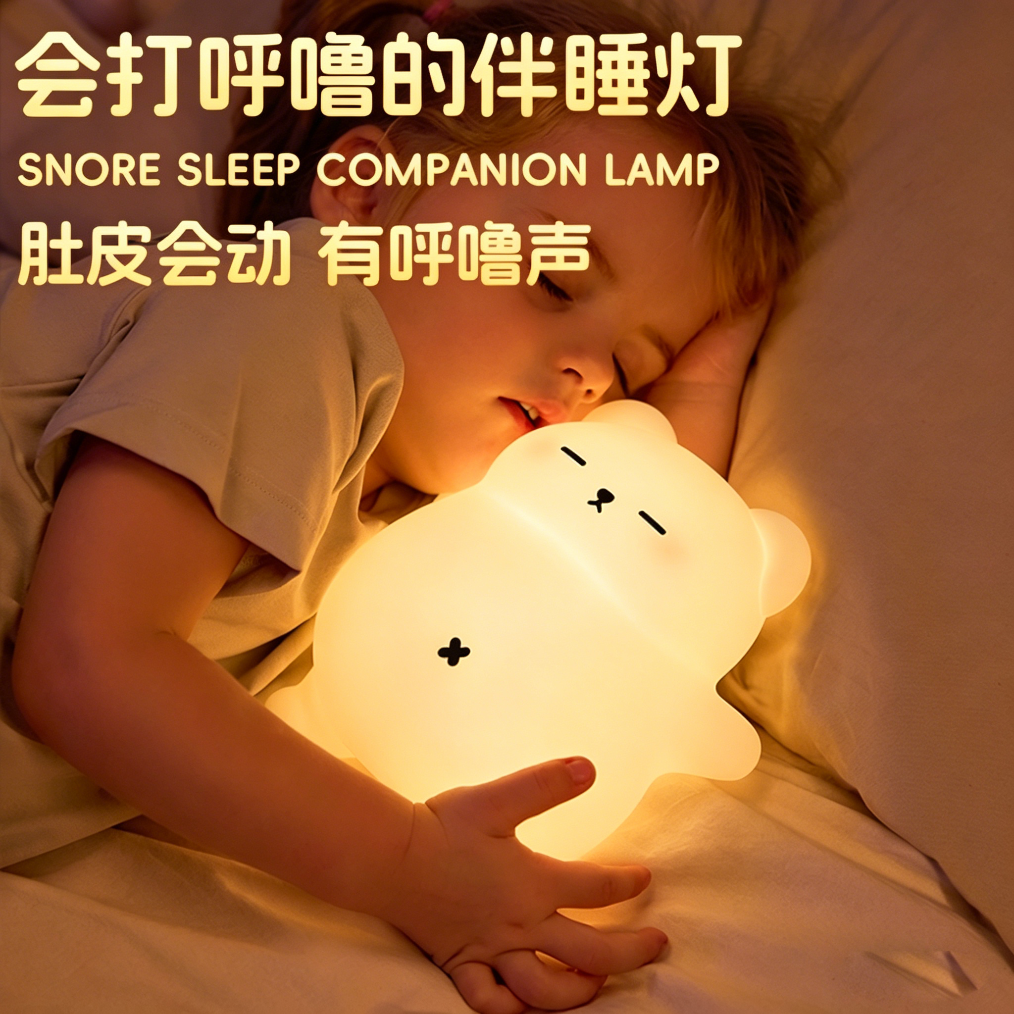 会打呼噜的硅胶熊小夜灯暖光宝宝伴睡灯儿童生日礼物送男孩女孩