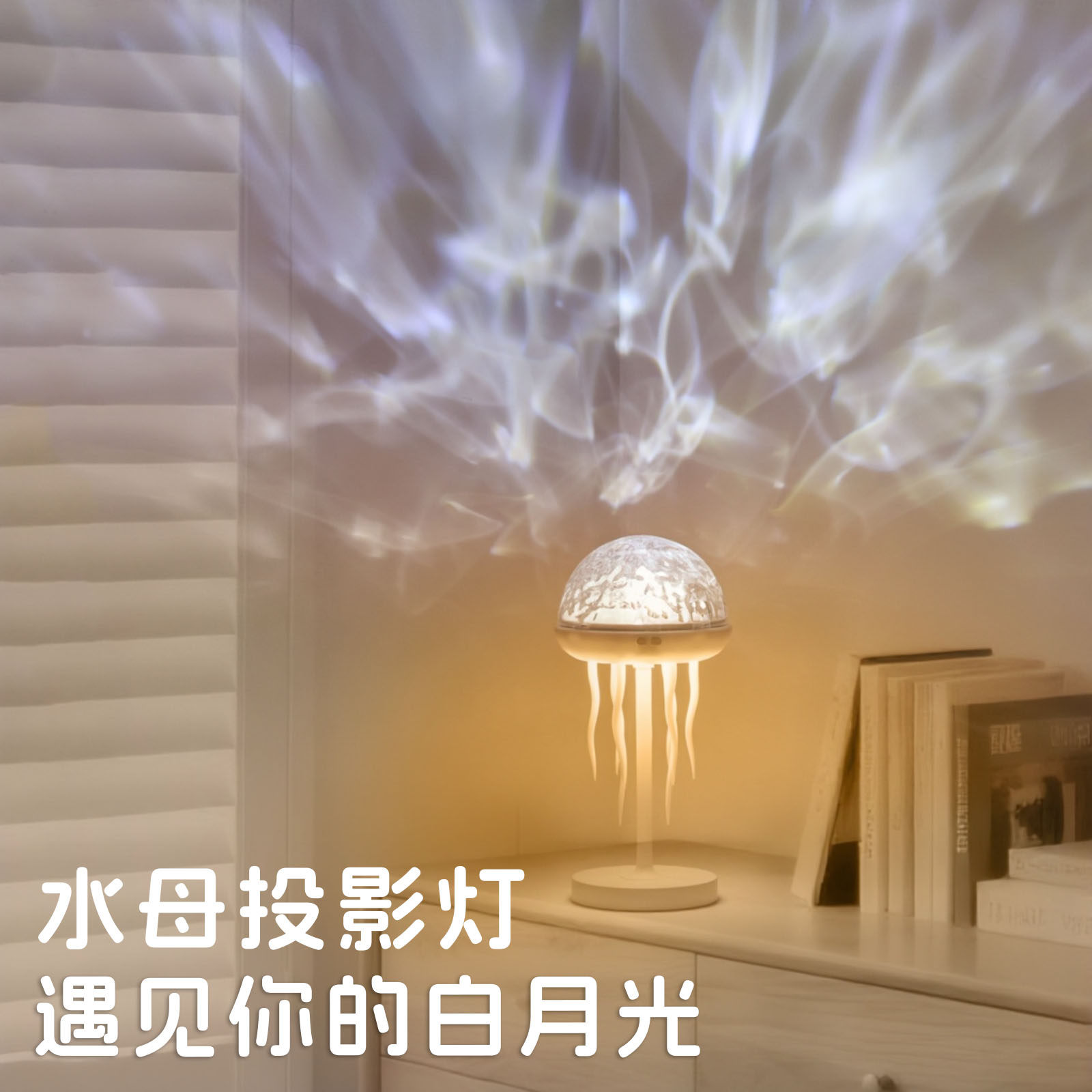 水母投影灯充电水纹氛围灯浪漫卧室床头灯生日场景布置礼物女生