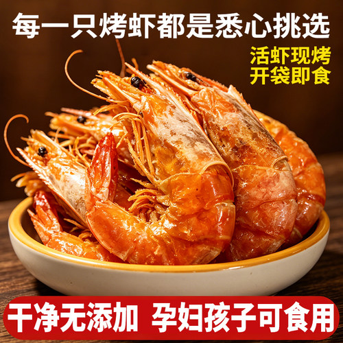 大号活虾现烤虾干开袋即食6-8cm