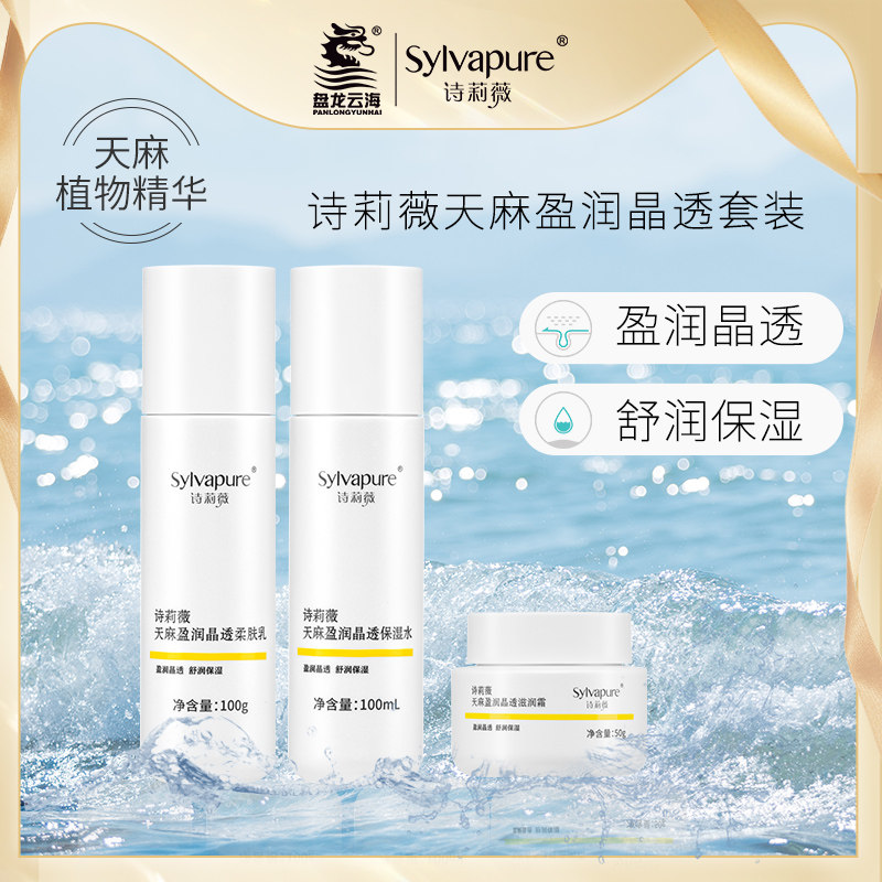 【盘龙云海】诗莉薇天麻盈润保湿3件套深层补水保湿修护改善干燥