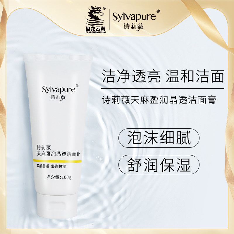 盘龙云海诗莉薇天麻盈润晶透洁面膏温和深层清洁不紧绷男女洁面乳