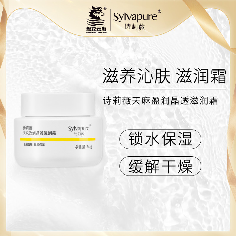 【盘龙云海】诗莉薇天麻盈润晶透滋润霜补水保湿舒缓肌肤面霜女