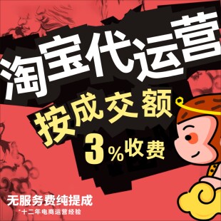 淘宝代运营 按成交额收费 无任何套路 诚信操作天猫网店全店托管
