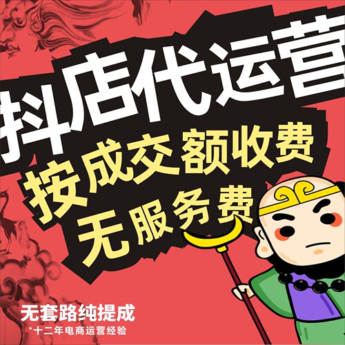 抖店代运营 按成交额收费 无任何套路 诚信操作抖音网店全店托管