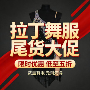 拉丁舞花服尾货大促清仓打折舞蹈连衣裙演出服成人儿童