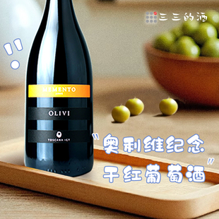 奥利维纪念干红葡萄酒