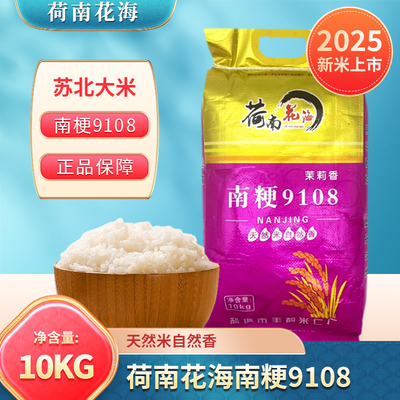 荷南花海茉莉香10kg南梗9108苏北稻米之冠20斤米香宜人口感