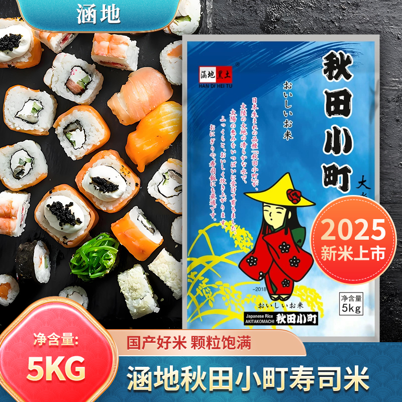 25年新米 涵地黑土秋田小町5KG日本风味梅河口寿司米10斤包邮