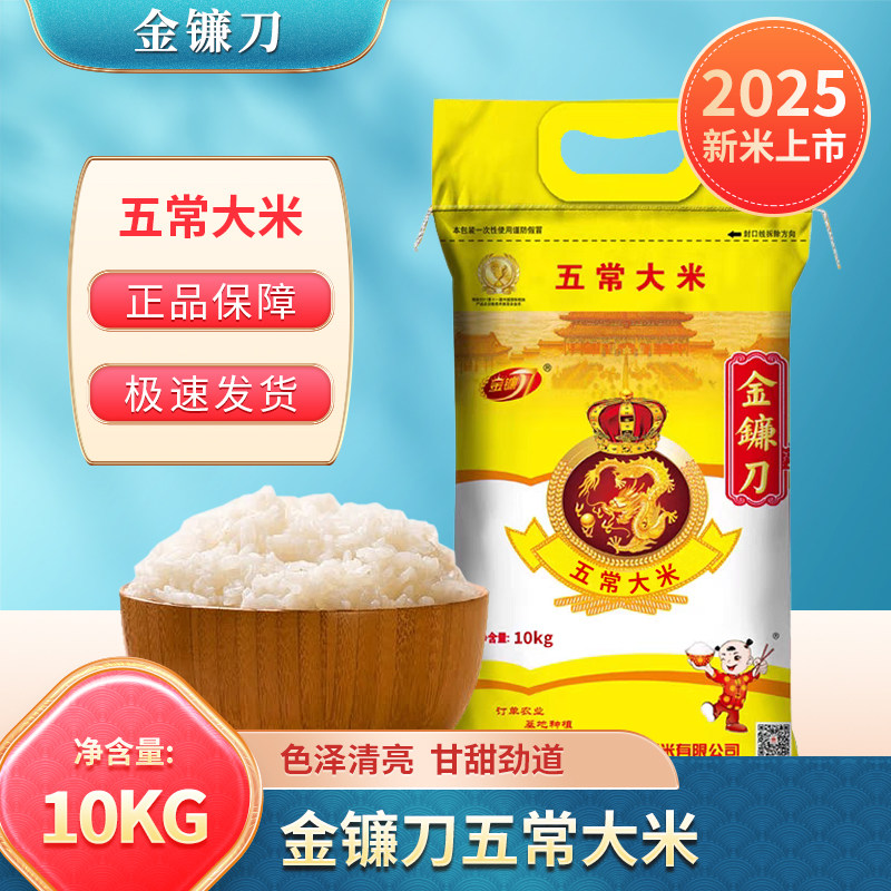 2025年新米 金镰刀 五常大米10kg20斤 黑龙江大米 东北大米
