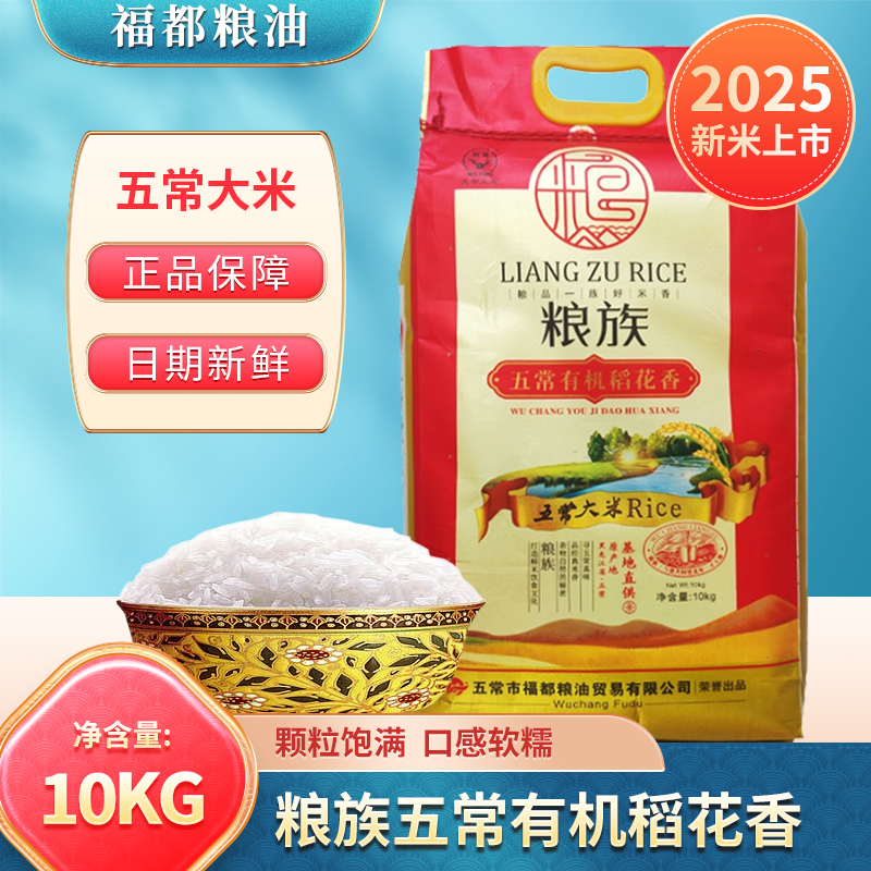 2025年新米 粮族20斤五常有机大米10kg稻花香2号东北大米编织袋