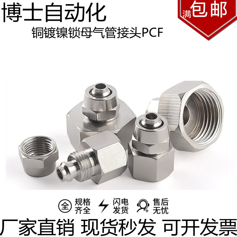 镀镍母气管接头快拧内丝直通