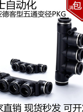 气动黑色快速快插气管接头塑料变径多路五通接头PKG06-04-8-10-12