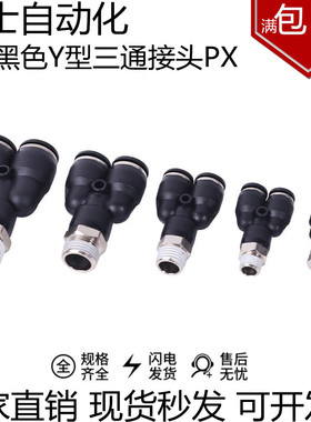 黑色气动快速插气管接头PX8-02Y型螺纹三通4-M5/6-01/10-03/12-04