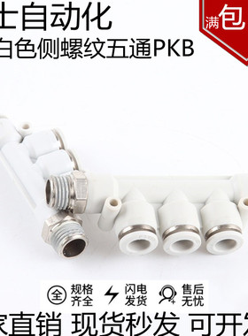 气动快速快插五通白色侧螺纹气管接头PKB4/6/8/10/12-M5/01/2/3/4