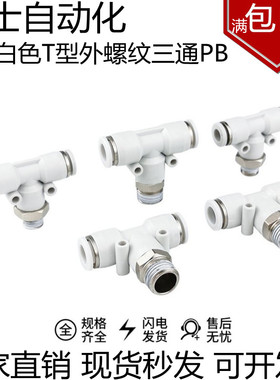 亚德客型气动白色T型螺纹三通快插接头PB04/6/8/10/12-M5/1/2/3/4